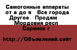 Самогонные аппараты от а до я - Все города Другое » Продам   . Мордовия респ.,Саранск г.